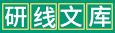 研線文庫(kù)