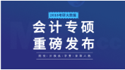 考研大數據 | 2018年會計專碩（MPAcc）193所院校信息、錄取人數、學費、分數線合集