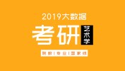 考研大數據 | 碩士研究生十三大學科門類精解——藝術學學科