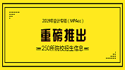 考研大數據 | 2019年全國31個省區250所高校會計專碩（MPAcc）招生信息合集【附分數線】