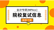 會計專碩（MPAcc）| 2018年全國各院校復(fù)試內(nèi)容合集（含參考書目）