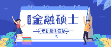 2019考研 | 44所金融碩士（MF）新增院校最新招生信息！