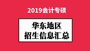 華東地區會計專碩（MPAcc）2019年院校招生信息匯總！