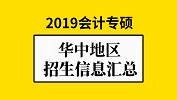 華中地區會計專碩（MPAcc）2019年院校招生信息匯總！