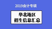 華北地區會計專碩（MPAcc）2019年院校招生信息匯總