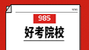 2020擇校 | 我想上個(gè)985，有沒(méi)有好考的院校？