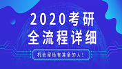 【2020考研】2020考研全流程；2020考研各階段應該做的事