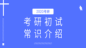 2020考研：考研初試時間是什么時候；公共課試卷都考什么？