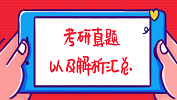 2019年全國碩士研究生考試考研真題及解析匯總