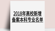 教育部：2018年本科院校新增專業；2018年度高校新增備案本科專業名單