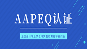 最新消息：對外經濟貿易大學、暨南大學、武漢大學、西安交通大學、廈門國家會計學院、中國海洋大學成為AAPEQ認證A級成員單位