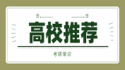 2020考研常識：“雙一流”之外的入流高校