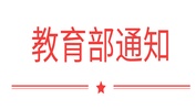 國務院學位委員會 教育部下達2018年學位授權點專項評估結果及處理意見