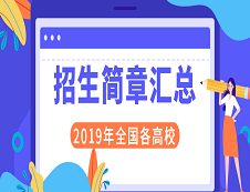 2019年全國各省市各大院校碩士研究生招生簡章匯總