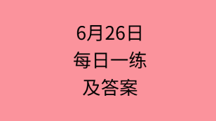 6月26日：2020管理類聯考每日一練以及答案