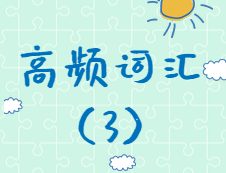 【高頻詞匯】2020考研英語(yǔ)高頻詞匯（3）