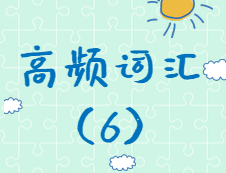 【高頻詞匯】2020考研英語(yǔ)高頻詞匯（6)