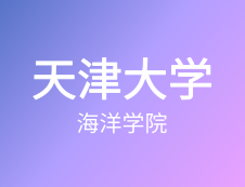 【自命題調整說明】天津大學海洋學院2020年碩士研究生招生自命題調整說明