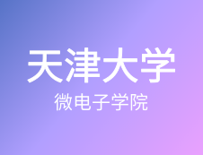 【自命題調整說明】天津大學微電子學院2020年碩士研究生招生自命題調整說明