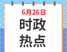 2020考研：6月26日時事熱點匯總