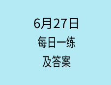 6月27日：2020考研學(xué)碩每日一練以及答案