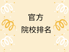 亂七八糟的排名別看了！這才是官方權威的專業院校排名！