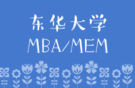 2020年東華大學(xué)MBA/MEM預(yù)審面試安排