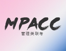 【擇校】MPAcc如何擇校？專業和院校名氣不可兼得！