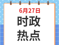 2020考研：6月27日時(shí)事熱點(diǎn)匯總