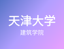 【自命題調整說明】天津大學建筑學院2020年碩士研究生招生自命題調整說明