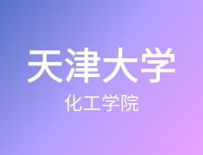 【自命題調整說明】天津大學化工學院2020年碩士研究生招生自命題調整說明