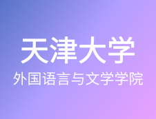 【自命題調整說明】天津大學外國語言與文學學院-2020年碩士研究生招生自命題調整說明