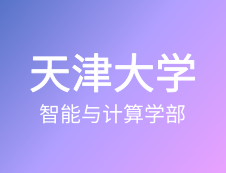 【自命題調整說明】天津大學智能與計算學部2020年碩士研究生招生自命題調整說明