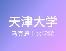 【自命題調整說明】天津大學馬克思主義學院2020年碩士研究生招生自命題調整說明