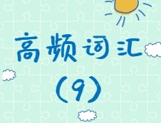 【高頻詞匯】2020考研英語(yǔ)高頻詞匯（9）