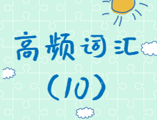 【高頻詞匯】2020考研英語(yǔ)高頻詞匯（10）