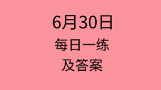 6月30日：2020管理類聯考每日一練以及答案