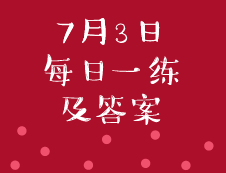 7月3日：2020管理類聯考每日一練以及答案