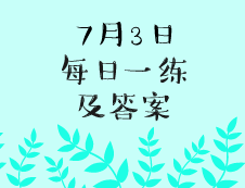 7月3日：2020考研學(xué)碩每日一練以及答案