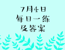 7月4日：2020考研學(xué)碩每日一練以及答案