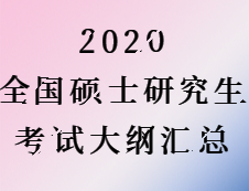 2020考研：2020全國碩士研究生考試公共課考試大綱匯總