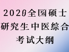 2020考研：考研中醫綜合大綱原文