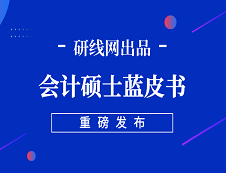 【重磅】研線網2019年會計碩士藍皮書正式發布！