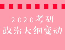 2020考研政治大綱“毛中特”變動(dòng)對(duì)比表