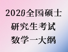 2020考研：2020全國(guó)碩士研究生考試數(shù)學(xué)一大綱