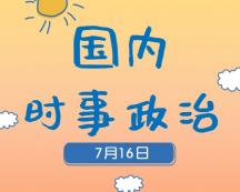 2020考研：7月16日國內(nèi)時(shí)事熱點(diǎn)匯總