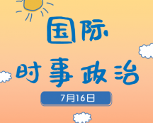 2020考研：7月16日國際時事熱點匯總