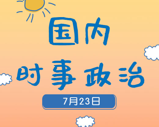 2020考研：7月23日國內時事熱點匯總