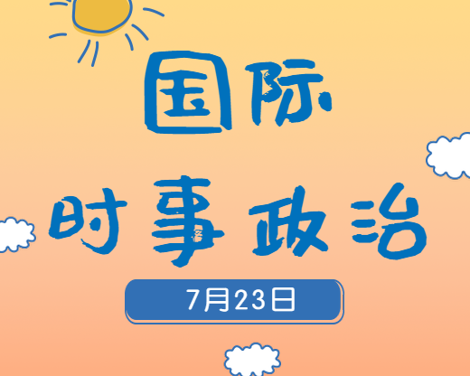 2020考研：7月23日國際時事熱點匯總