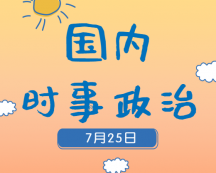 2020考研：7月25日國內(nèi)時(shí)事熱點(diǎn)匯總